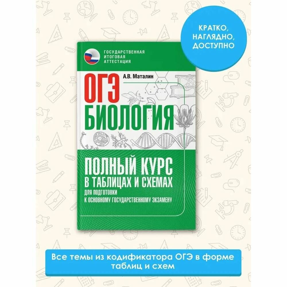 ОГЭ. Биология. Полный курс в таблицах и схемах для подготовки к ОГЭ - фото №4