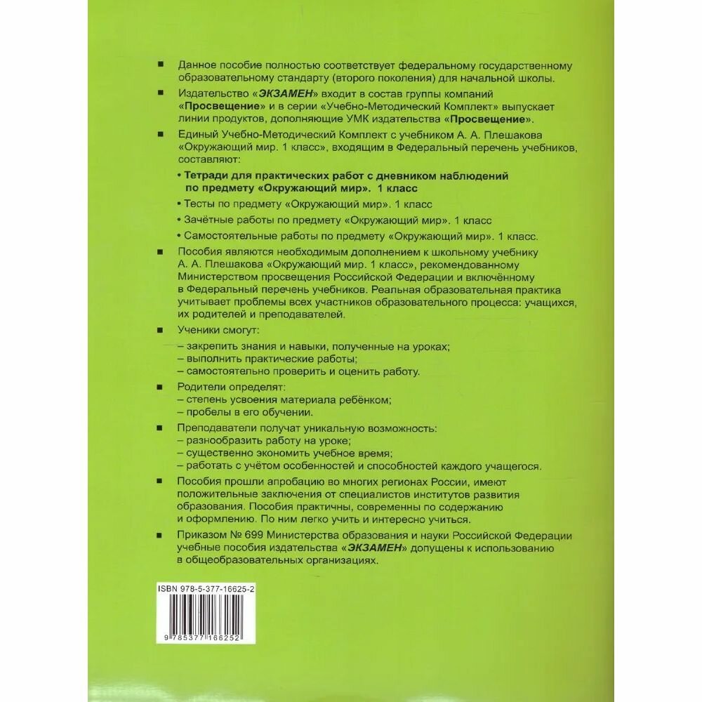 Окружающий мир. 1 класс. Тетрадь для практических работ № 2 с дневником наблюдений. К учебнику А.А. Плешакова "Окружающий мир. 1 класс. В 2-х частях. Часть 2" - фото №10