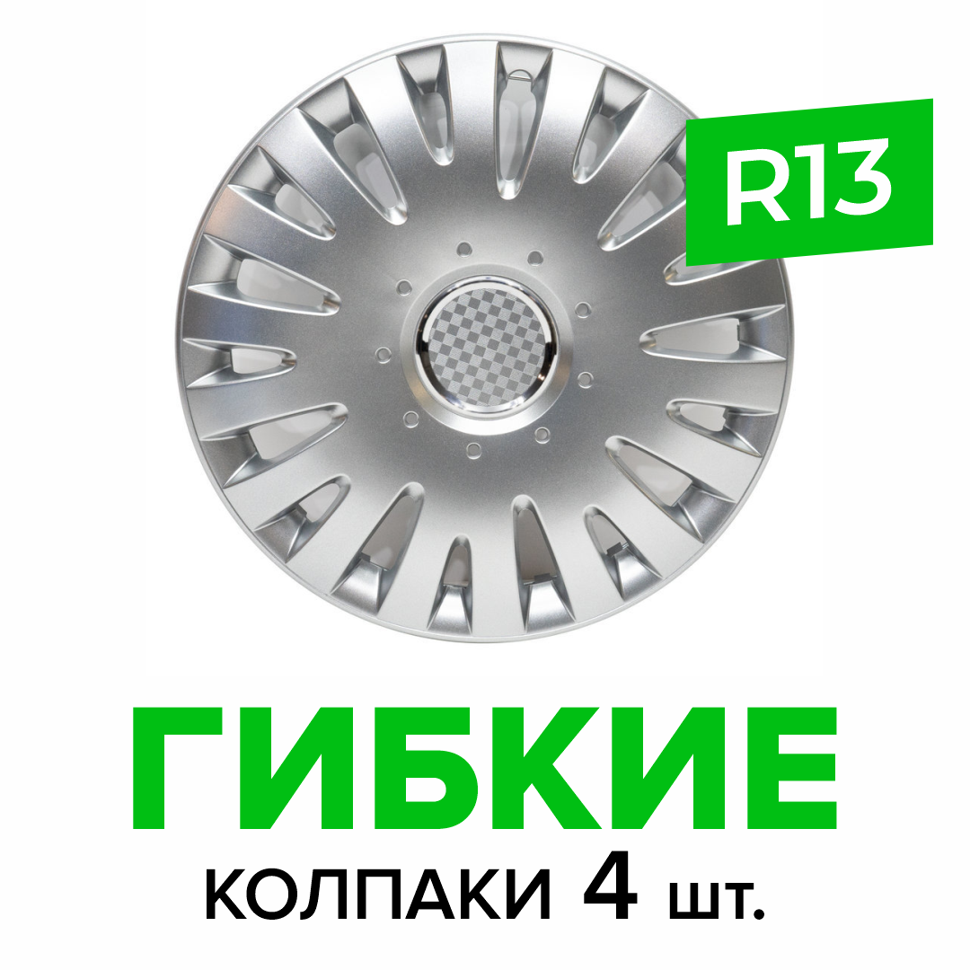 Гибкие колпаки на колёса R13 SKS 108, (SJS) автомобильные штампованные диски - 4 шт.