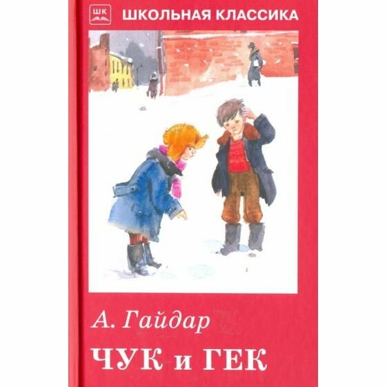 Книга Искатель Чук и Гек. 2016 год, А. Гайдар