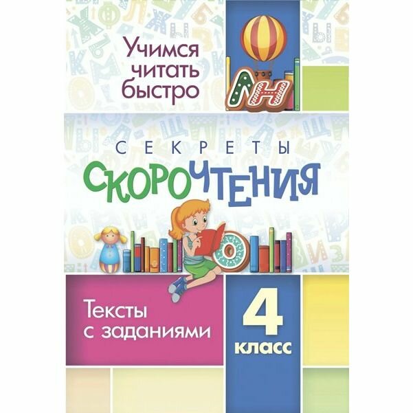 Учебное пособие Учитель Секреты скорочтения. 4 класс. Тексты с заданиями. Тренажер. Н. В. Лободина