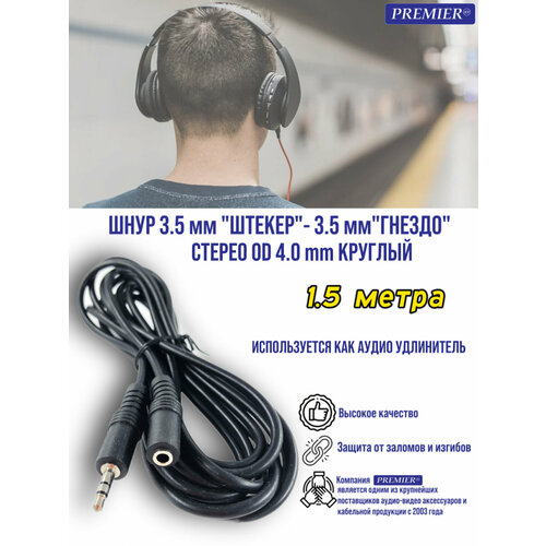 Шнур 3.5 мм "штекер" - 3.5 мм "гнездо" стерео OD4.0мм круглый 1.5 метра (удлинитель для наушников)