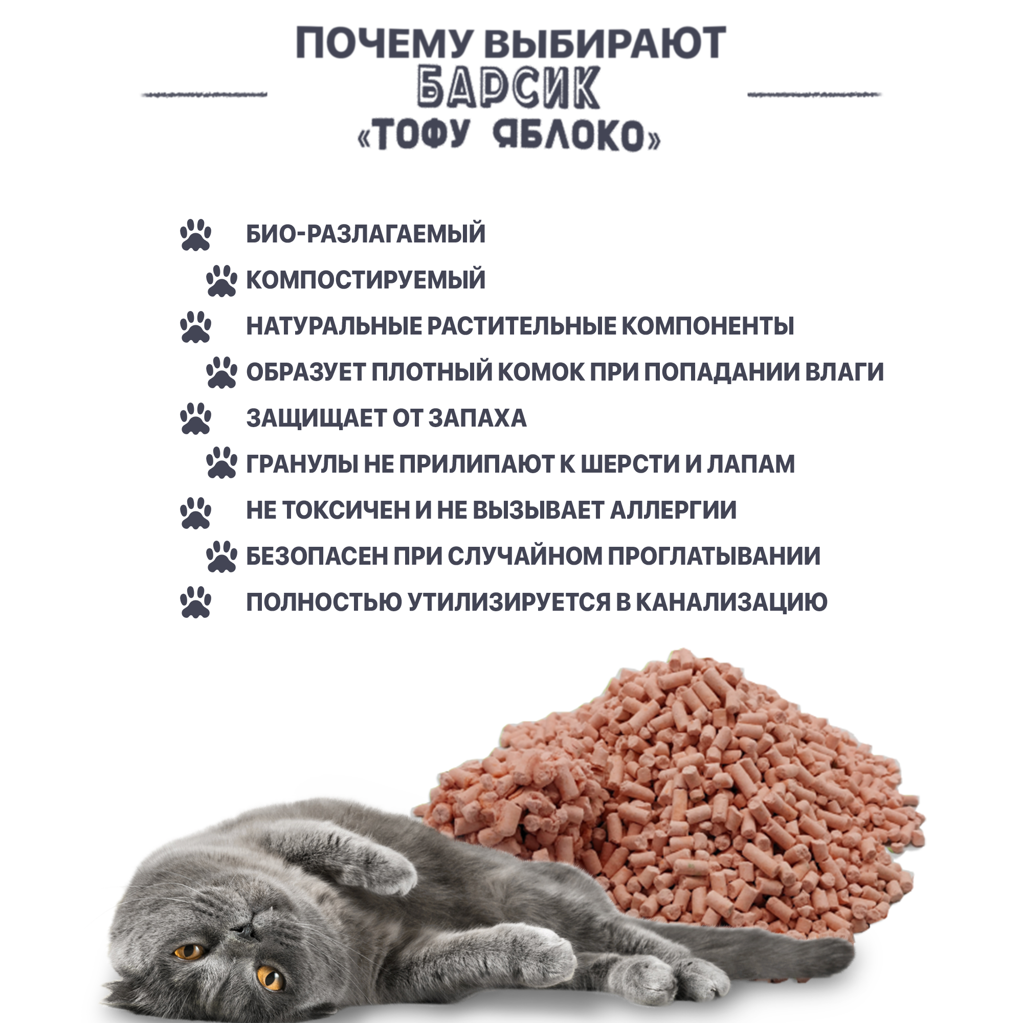 Наполнитель для кошачьего туалета Барсик тофу Яблоко, комкующийся, 4.54 л - фотография № 3