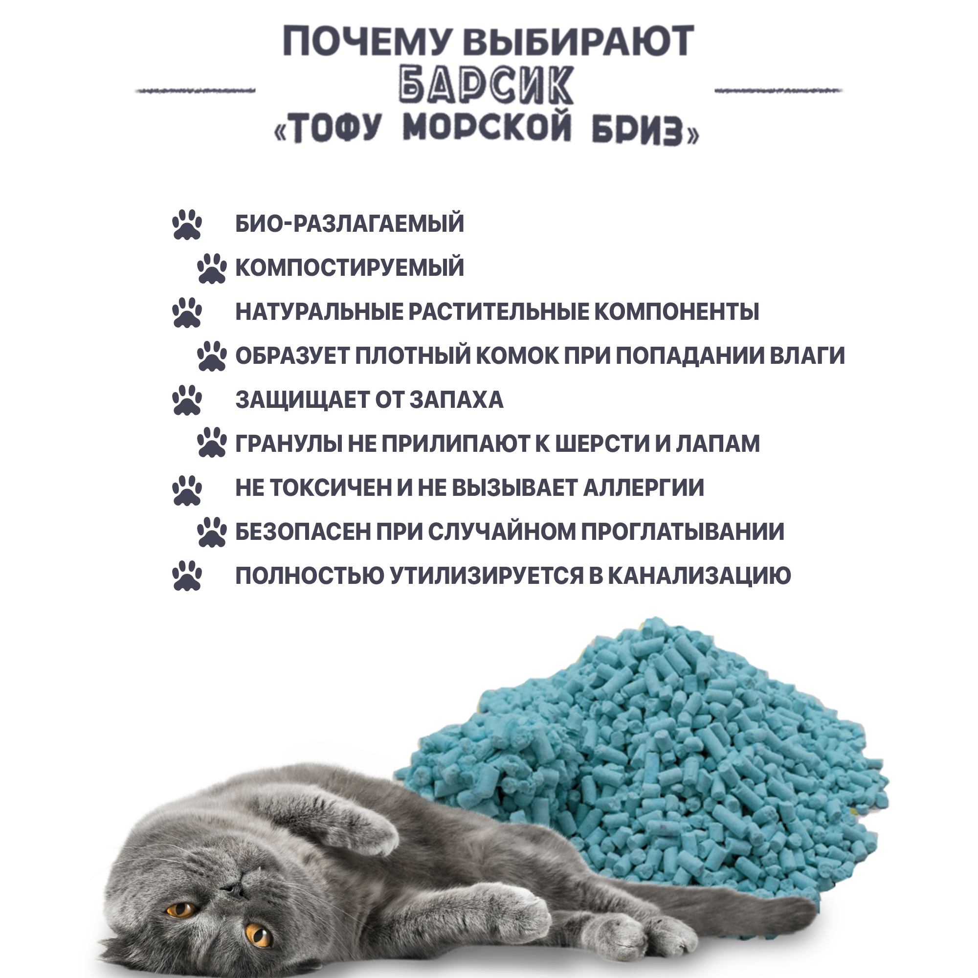 Наполнитель для кошачьего туалета Барсик тофу Морской Бриз, комкующийся, 4.54 л - фотография № 3