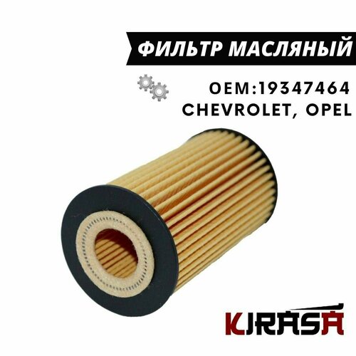Фильтр масляный Chevrolet Aveo, Cruze, Orlando / Шевроле Авео, Круз, Орландо / ОЕМ 19347464