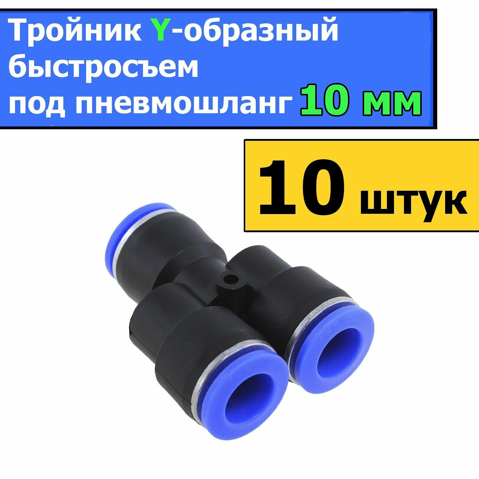 Тройники Y-образные быстросъемы под пневмошланг 10 мм (10 штук)