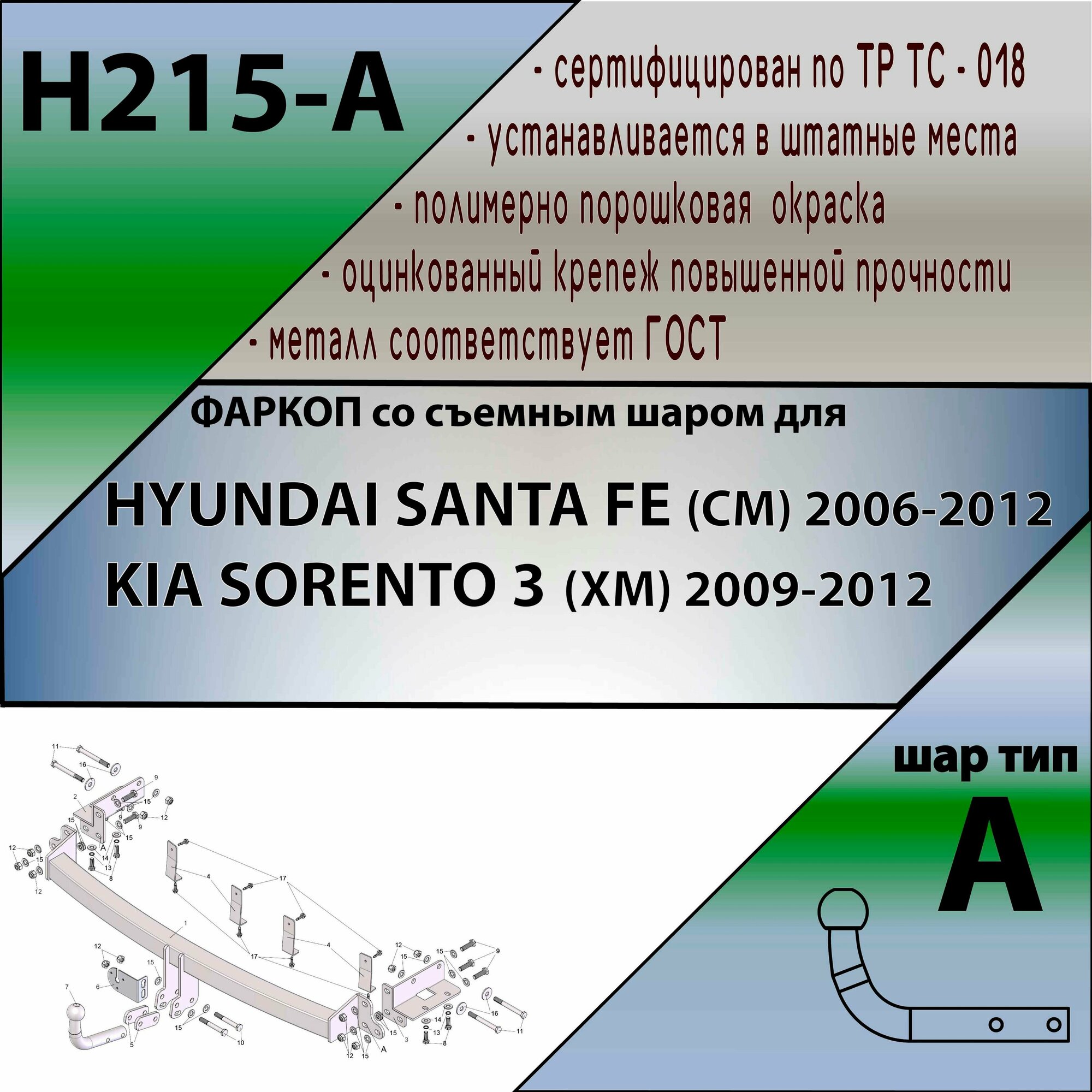 Фаркоп H215-A Лидер плюс для HYUNDAI SANTA FE (CM) 2006-2012/ KIA SORENTO 3 (XM) 2009-2012 (без электрики)