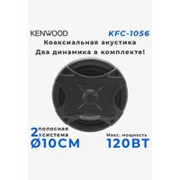 Автомобильные динамики Kenwood KFC-1056, 220 вт, 4 ом, 10 дюймов, 88 дб, 2 штуки