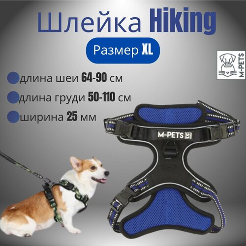 Шлейка Hiking, размер XL, длина шеи 64-90 см, длина груди 50-110 см, ширина 25 мм, цвет синий электрик, M-PETS