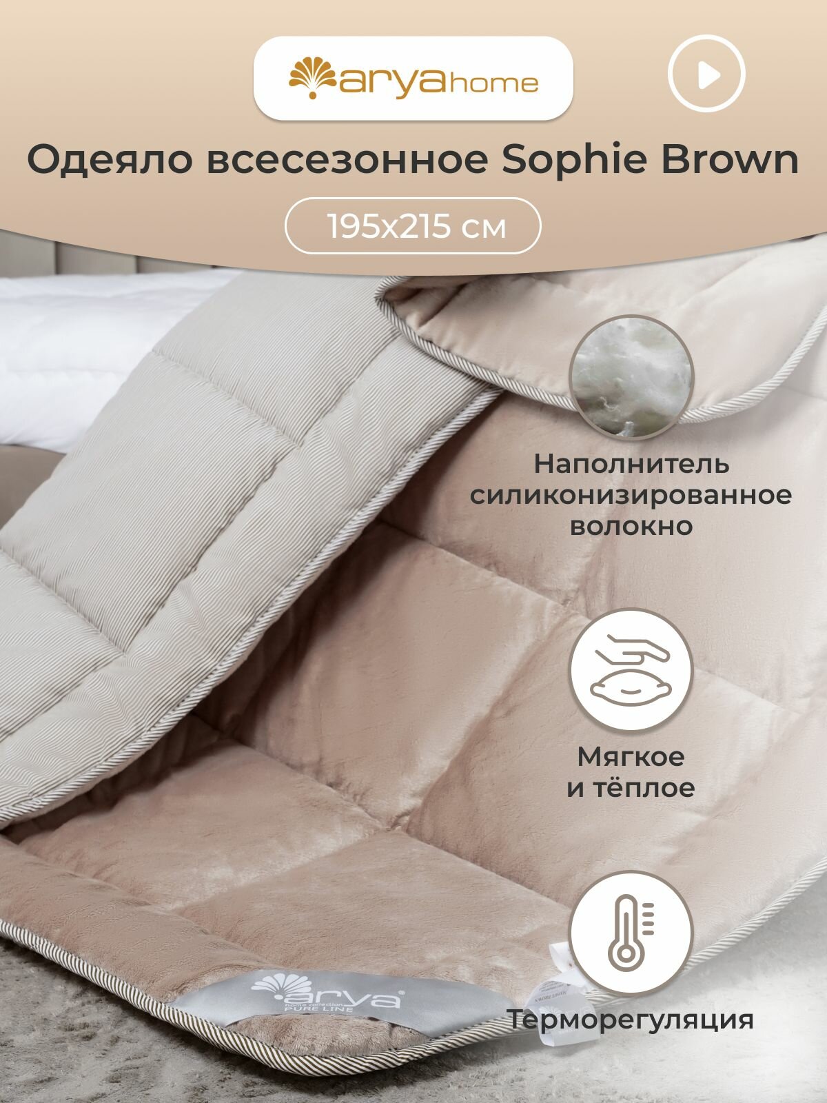 Одеяло Arya Pure Line 2 спальное 195X215 Sophie Brown двуспальное