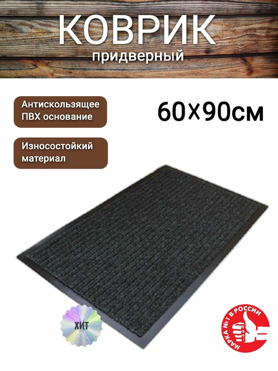 Коврик влаговпитывающий антискользящий придверный для обуви 60 на 90см черный
