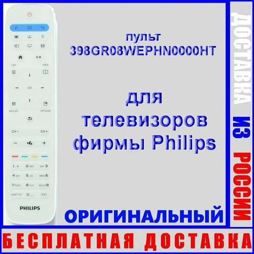 Пульт Philips 398GR08WEPHN0000HT для телевизора