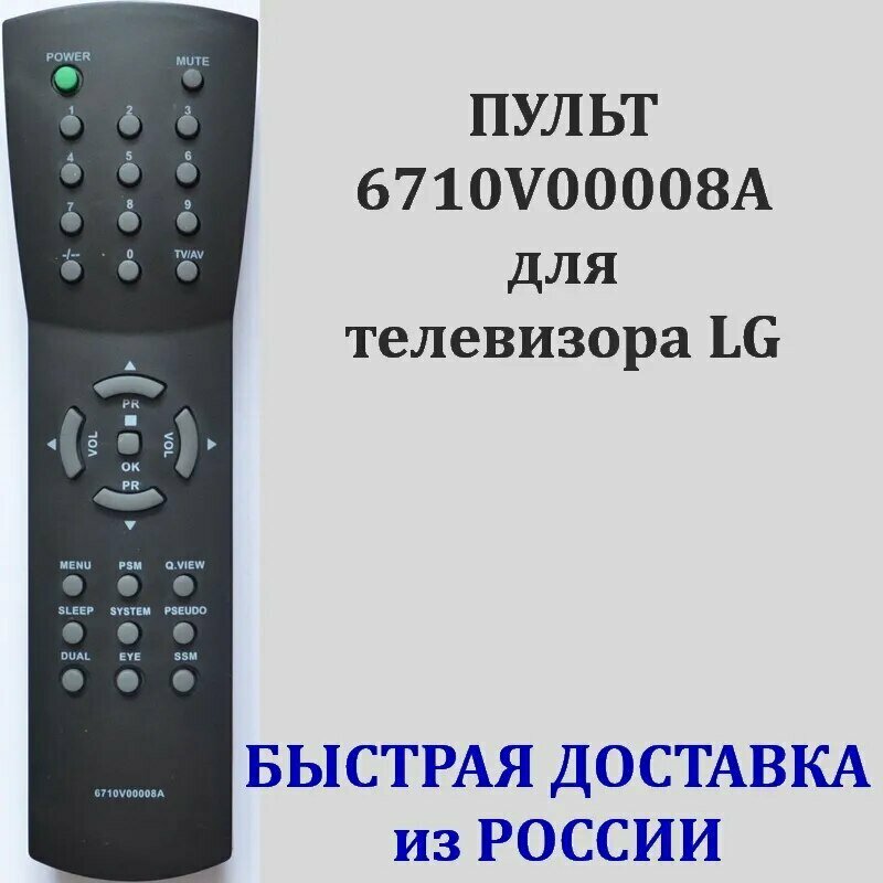 Пульт для LG 6710V00008A телевизора CF-14F33, CF-14K40, CF-20F60, CF-20K52E, CF-21D30, CF-21F80, CF-29H20