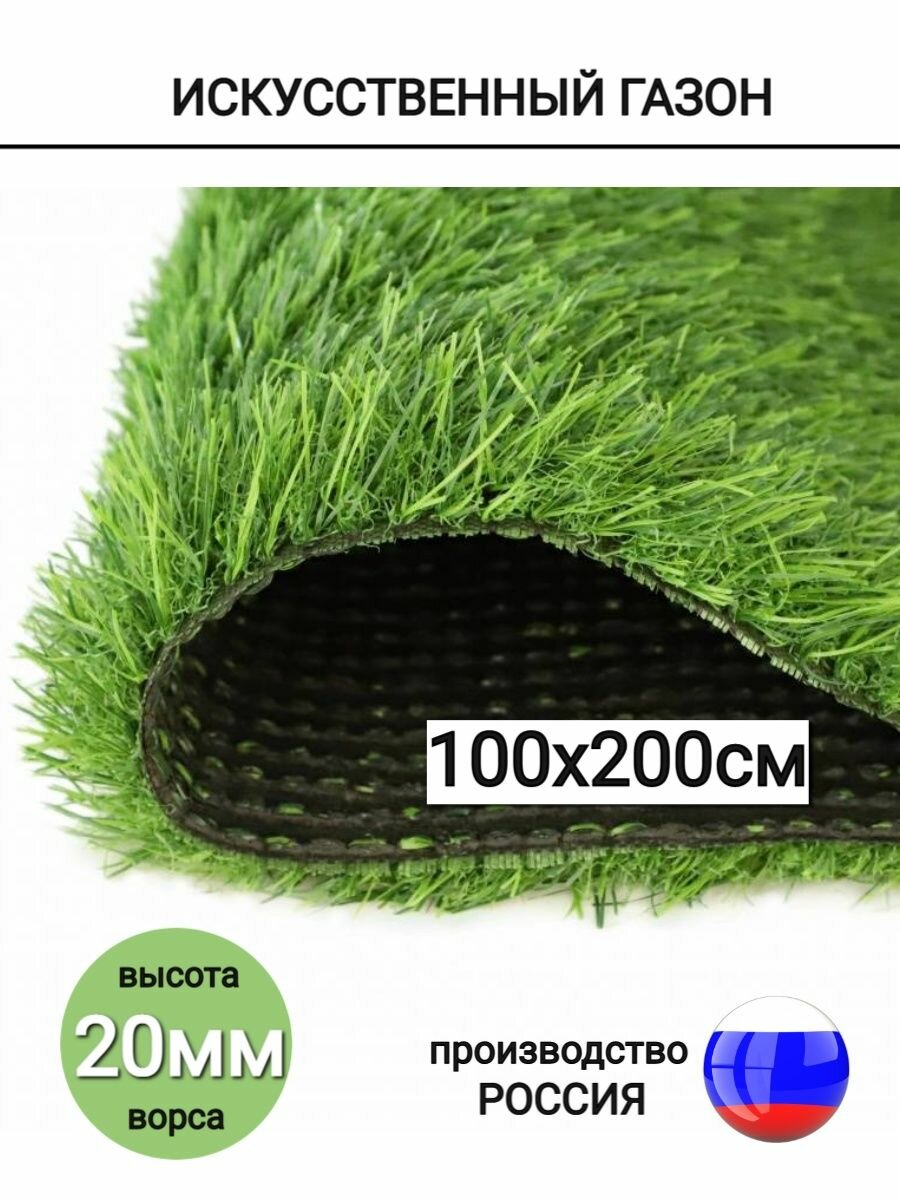 Искусственный газон в рулоне трава зеленая 20мм 100х200см
