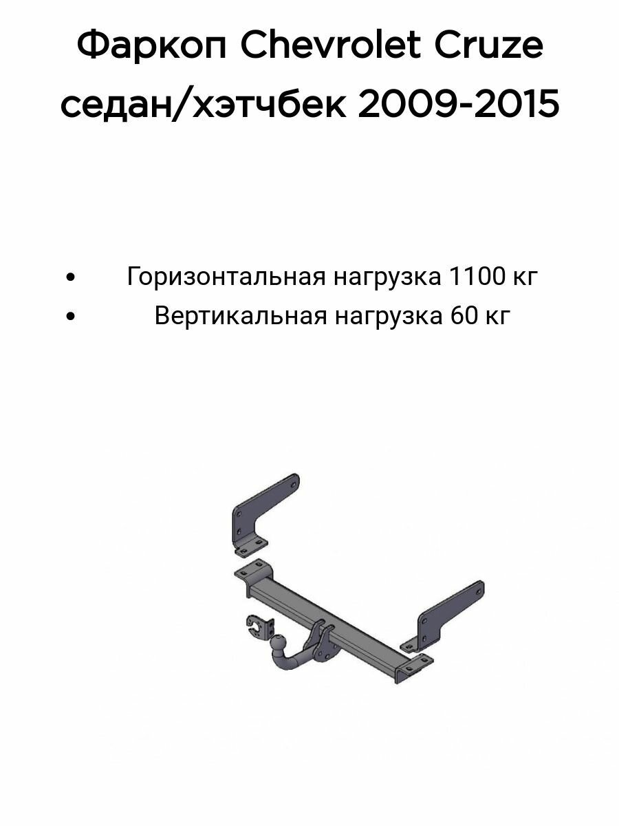 Фаркоп Трейлер для Chevrolet Cruze седан с 2009-2015 г. в, Chevrolet Cruze хэтчбек 2011-2015 г. в. (без электрики)