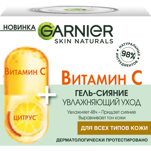 Дневной гель-сияние для лица Garnier с Витамином С, 50 мл