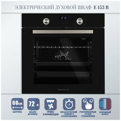 Электрический духовой шкаф Zigmund Shtain E 153 B черный 4221500₽