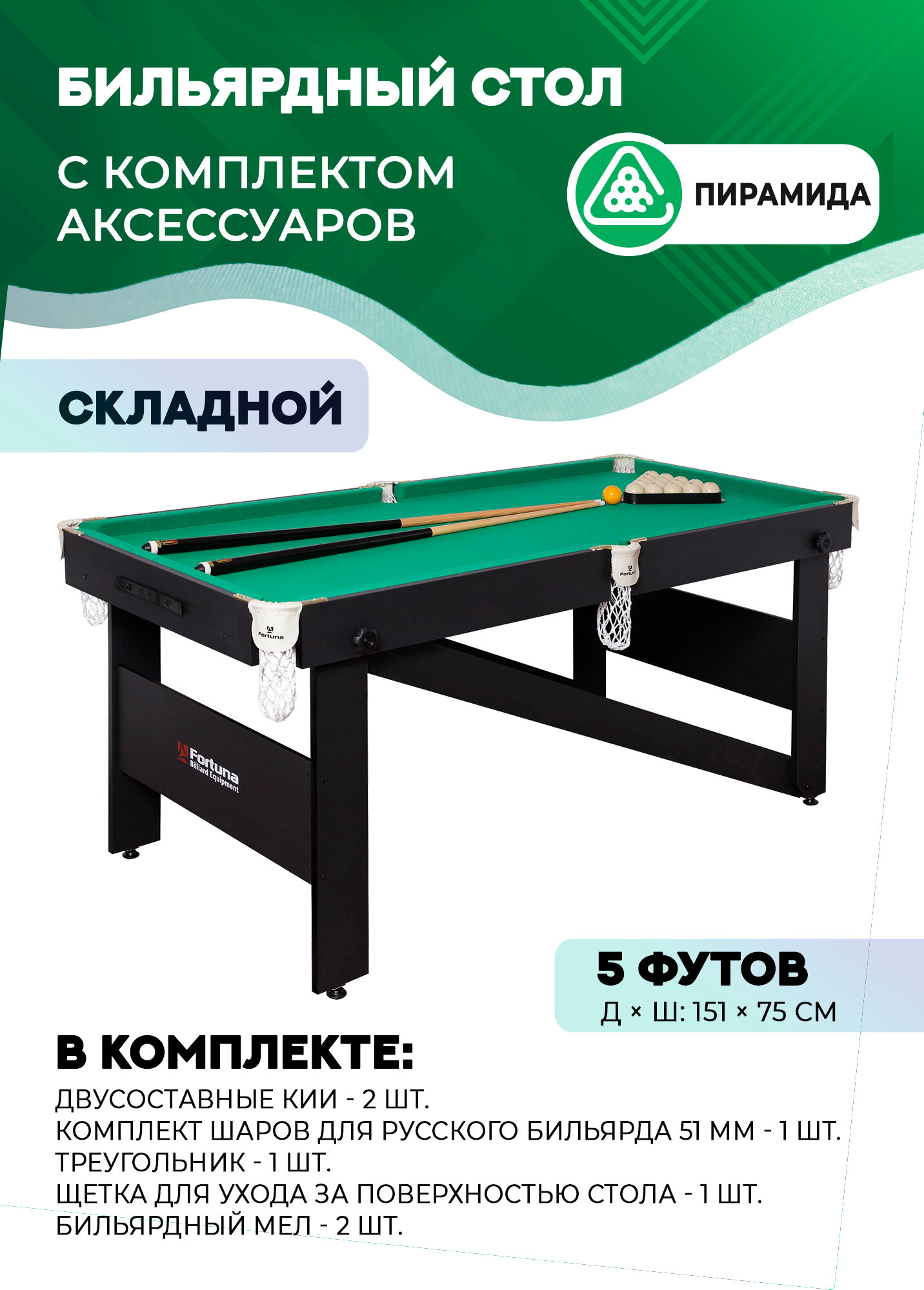 Мини-бильярд Студент с комплектом аксессуаров 5 футов (русская пирамида)