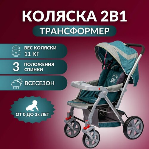 Детская коляска прогулочная легкая люлька/ 2 в 1/ трансформер BC-63