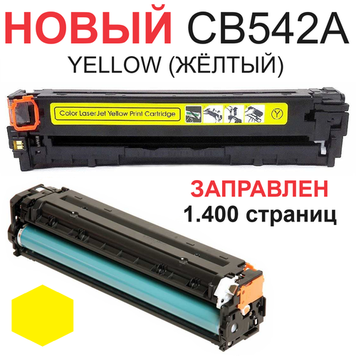 Картридж для HP Color LaserJet CM1312 CM1312nfi CP1210 CP1215 CP1515n CP1518ni CB542A 125A yellow желтый (1.400 страниц) - UNITON тонер картридж cactus cs cb542a желтый для hp color laserjet cp1215 1515 cm1312 1400стр