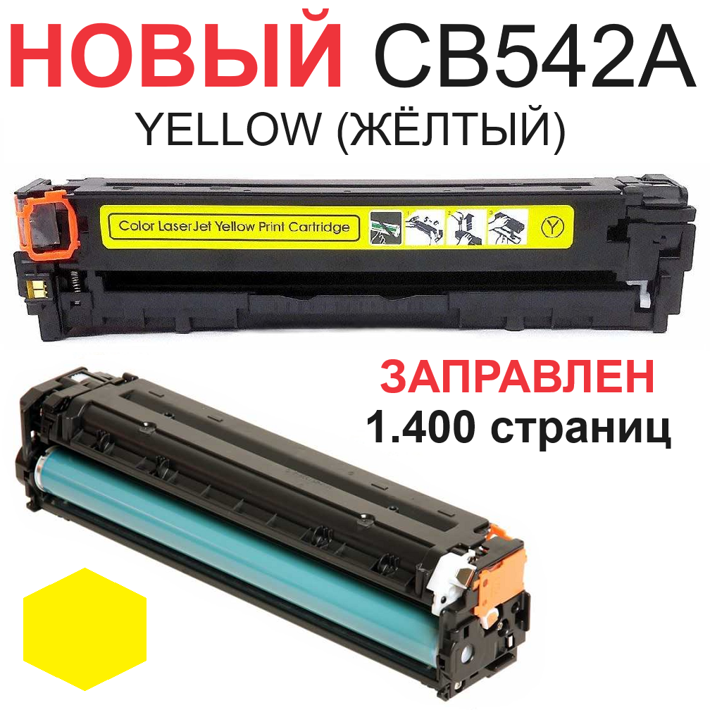 Картридж для HP Color LaserJet CM1312 CM1312nfi CP1210 CP1215 CP1515n CP1518ni CB542A 125A yellow желтый (1.400 страниц) - UNITON