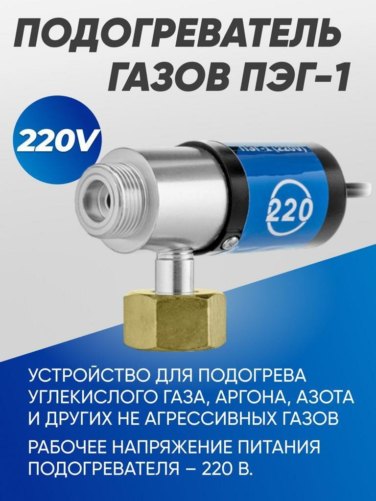 Подогреватель газов ПЭГ-1 (220V)