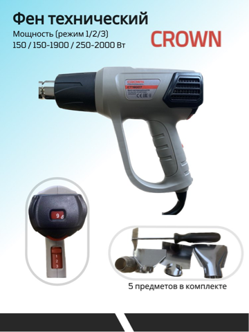 Фен строительный CROWN CT19007 BMC 2000 Вт, 3 режима, 4 насадки, кейс