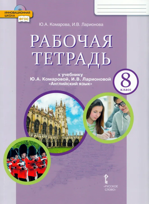 Английский язык 8 класс Рабочая тетрадь Комарова ЮА Ларионова ИВ Билсборо К Билсборо С