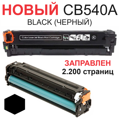 Картридж для HP Color LaserJet CM1312 CM1312nfi CP1210 CP1215 CP1515n CP1518ni CB540A 125A black черный (2.200 страниц) - UNITON 1pk совместимый картридж с тонером cb540a cb541a cb542a cb543a 125a для принтера hp laserjet 1215 cp1215 cp1515n cp1518ni cm1312