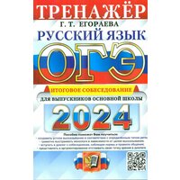 ОГЭ 2024. Русский язык. Тренажёр. Итоговое собеседование (Экзамен)