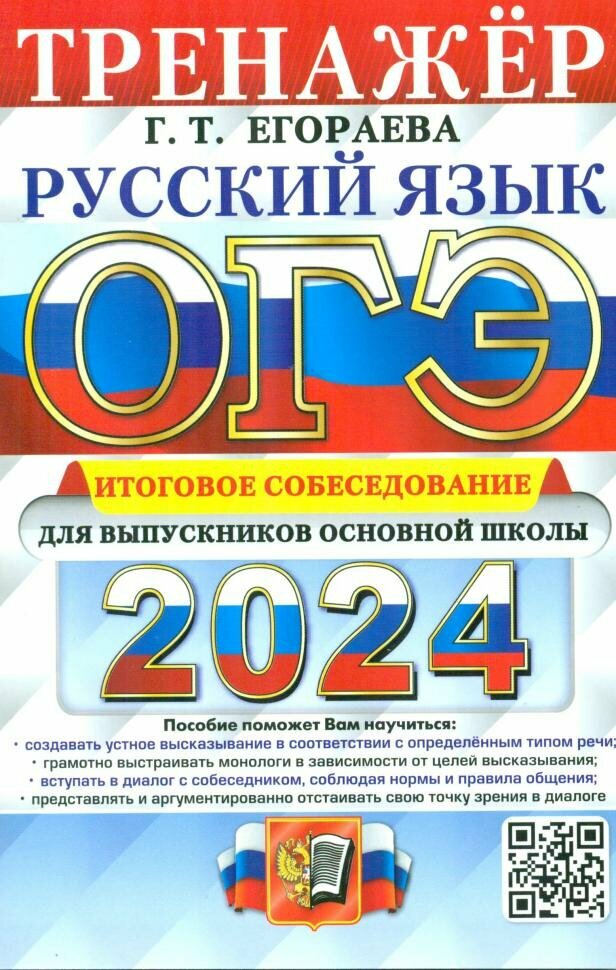 ОГЭ 2024. Русский язык. Тренажёр. Итоговое собеседование (Экзамен)