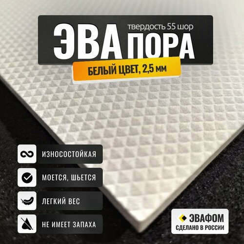 ЭВАпора в листах 2050х1050 мм / белый 2,5 мм 55 шор / для подошвы тапочек, ковриков, рукоделия, 3 шт