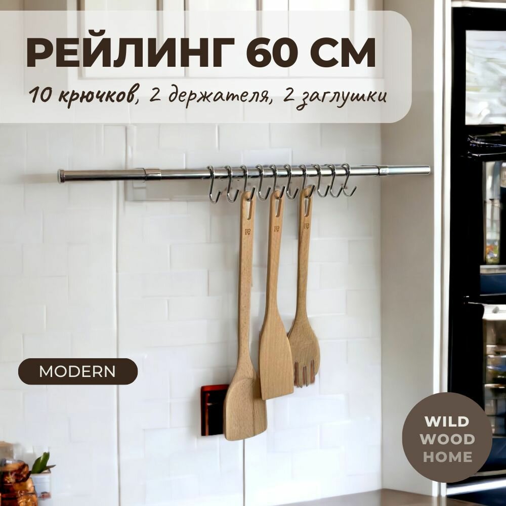 Рейлинг для кухни модерн 60 см. с крючками 10 шт.