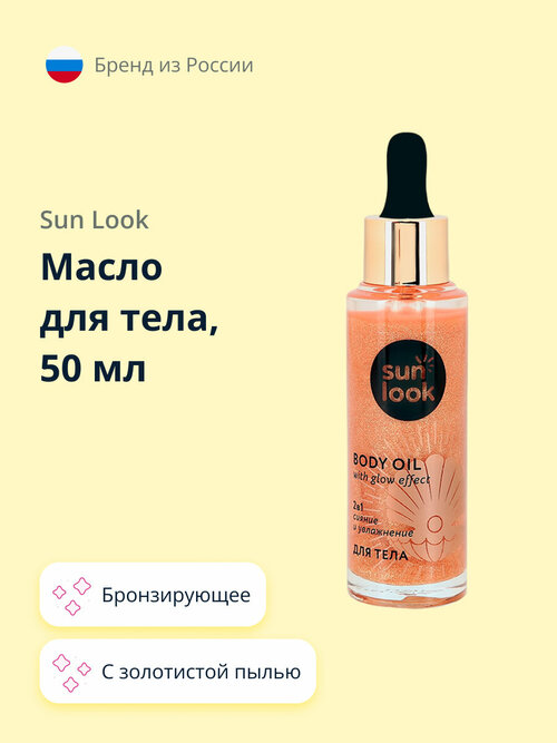 Масло для тела бронзирующее SUN LOOK с золотистой пылью 50 мл