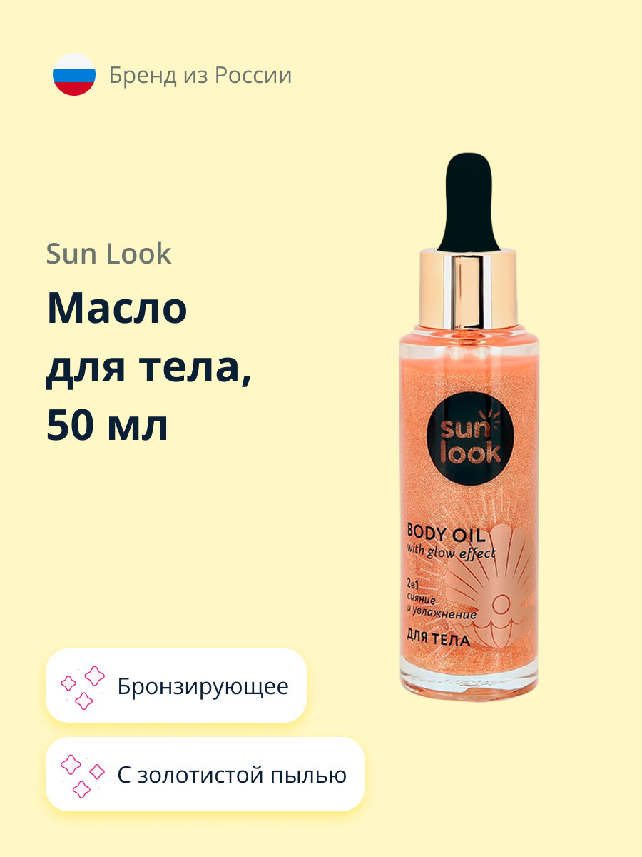 Масло для тела бронзирующее SUN LOOK с золотистой пылью 50 мл