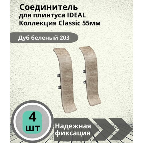 Соединитель для плинтуса Ideal (Идеал), коллекция Classic (Классик) 55мм, 203 Дуб беленый - 4шт.