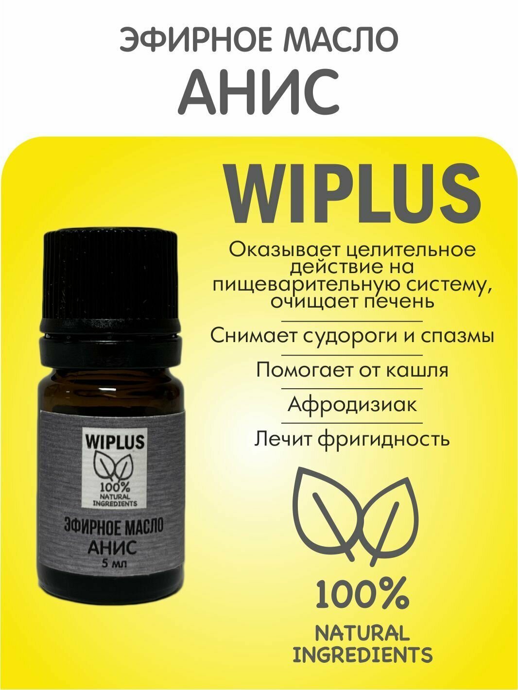 Эфирное масло натуральное Анис 5 мл (Индия) WIPLUS