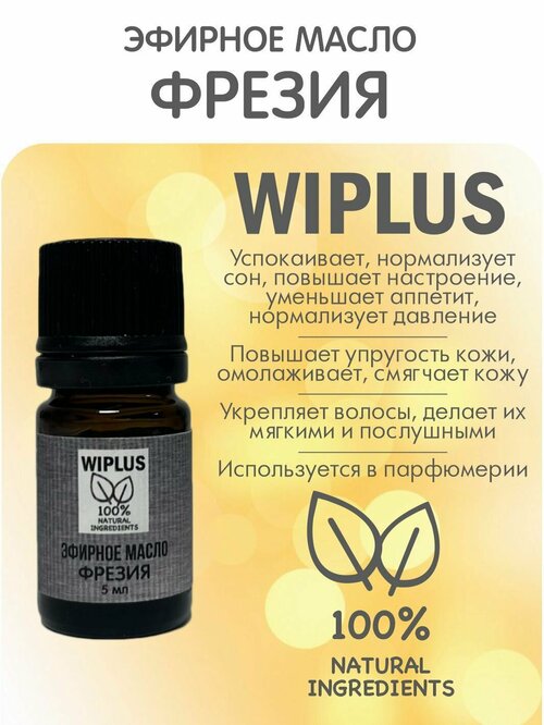 Эфирное масло Фрезия 5 мл WIPLUS