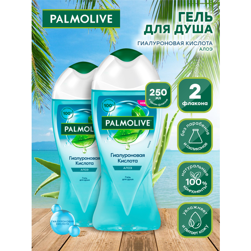 Гель для душа Palmolive Гиалуроновая кислота Алоэ 250 мл. х 2 шт. palmolive гель для душа 250 мл