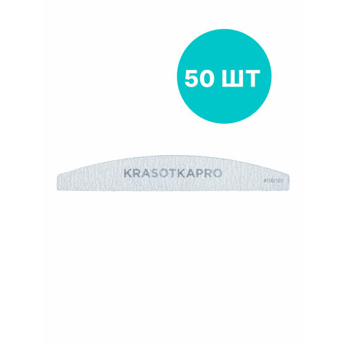 Набор, KrasotkaPro, Пилка для ногтей #100/180 (серая/пластик/пенка/лодочка), 50 шт.