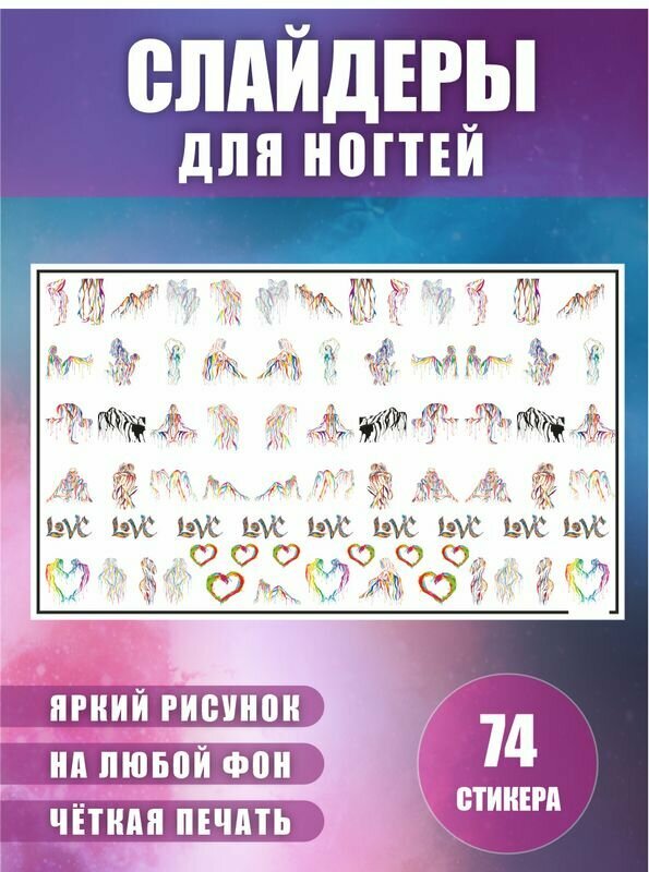 Слайдеры наклейки для ногтей Эротика в красках Линии любви