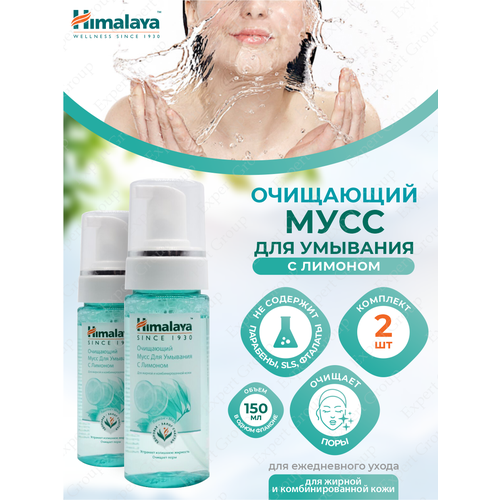 Очищающий мусс для умывания Himalaya с лимоном 150 мл. х 2 шт. himalaya herbals гель очищающий против черных точек с грецким орехом 150 мл 175 г