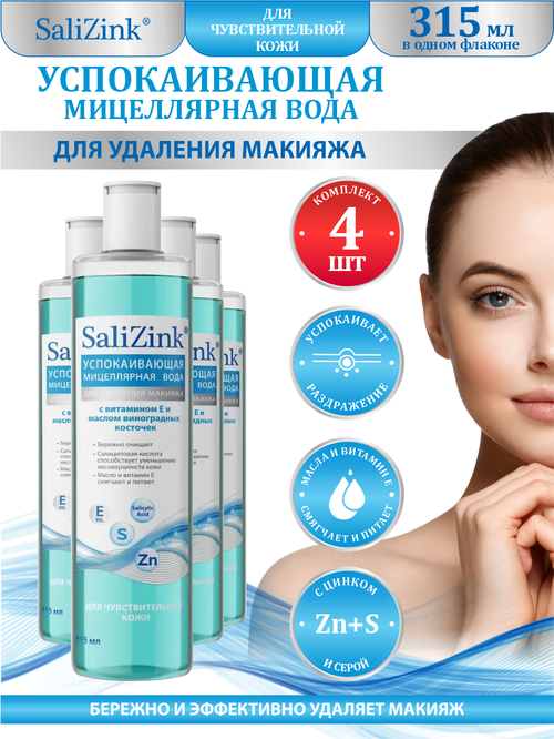 Мицеллярная вода SaliZink для чувствительной кожи 315 мл. х 4 шт.