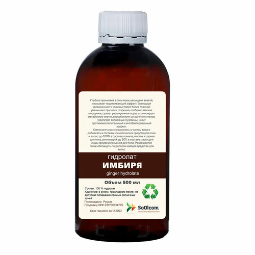 Гидролат имбиря / цветочная вода / ginger hydrolate (500 мл)
