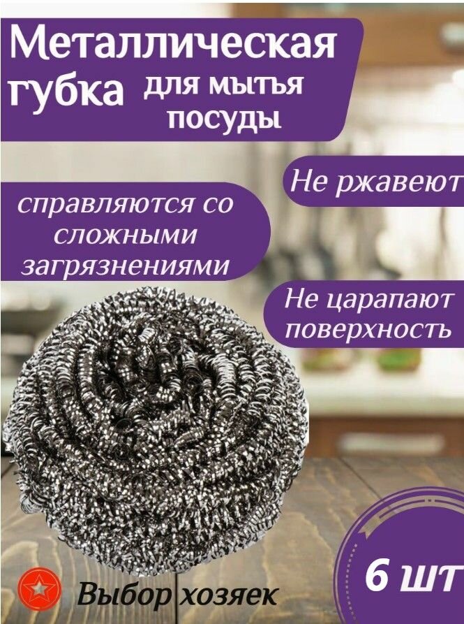 фото Мистер Бульк Набор Мочалка металлическая "Спираль" из нержавеющей стали 6 штук, круглая