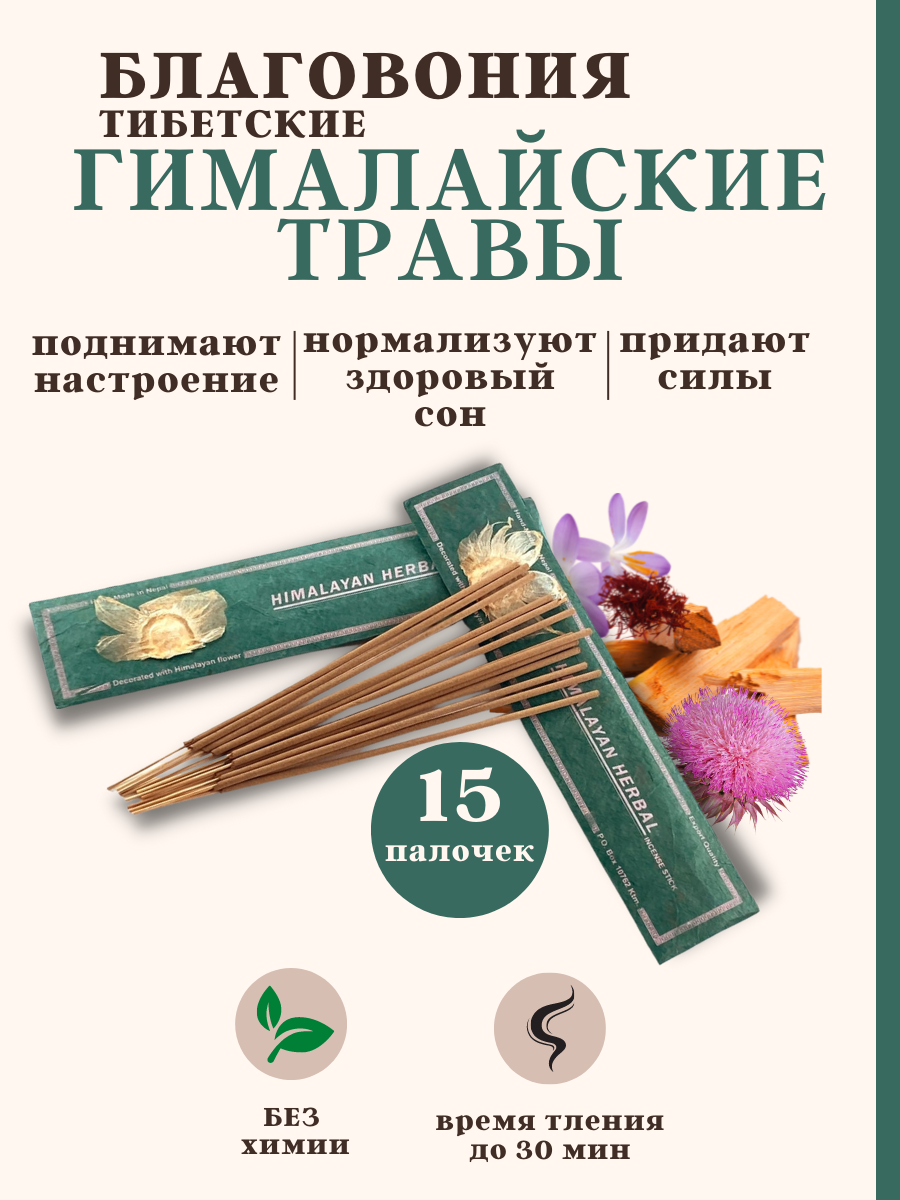 фото FULLMOON / Благовония палочки натуральные для дома, для ароматерапии и релакса 15 шт, Himalayan herbal гималайские травы Непал