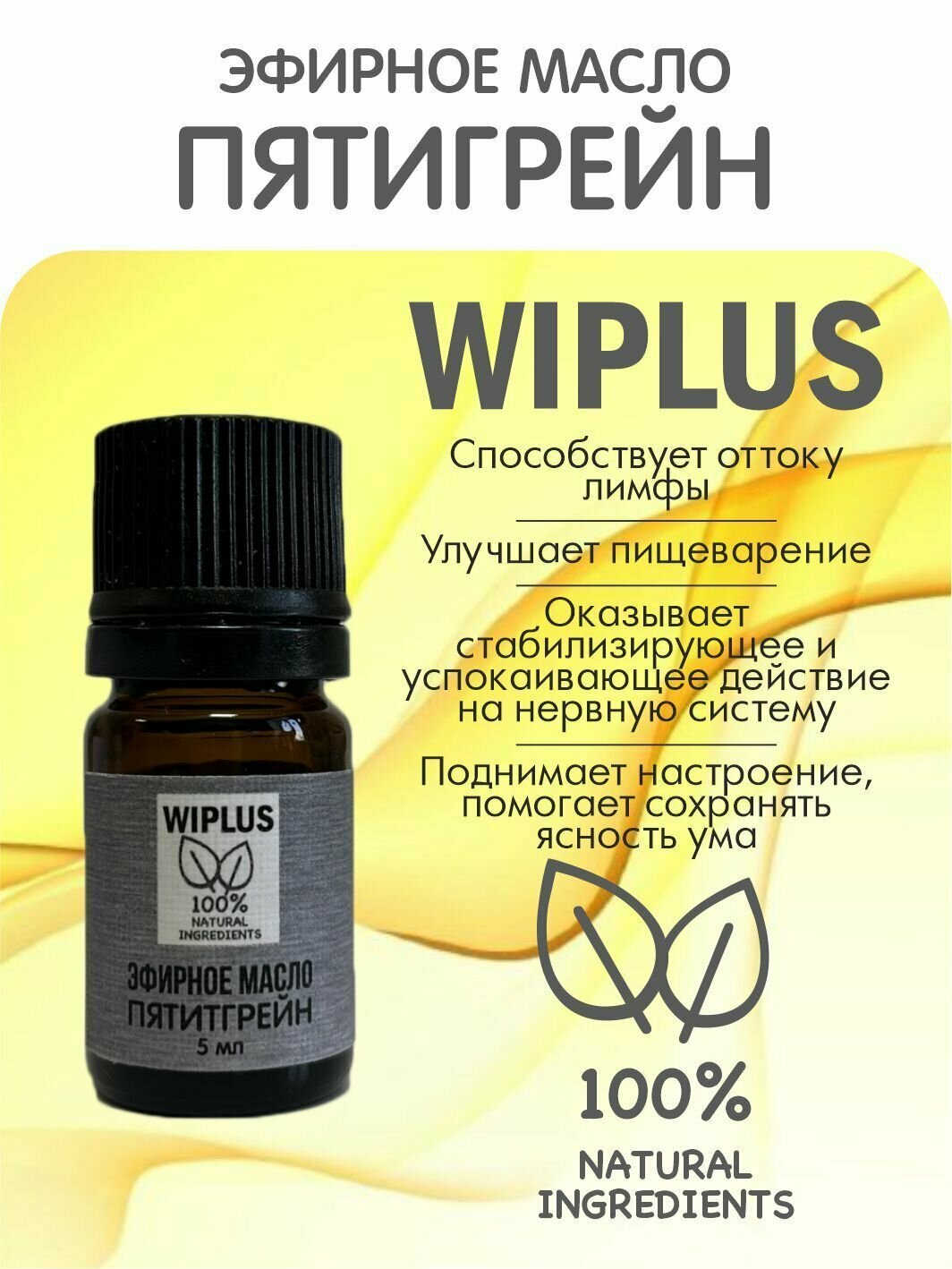 Петитгрейн эфирное масло 5 мл WIPLUS