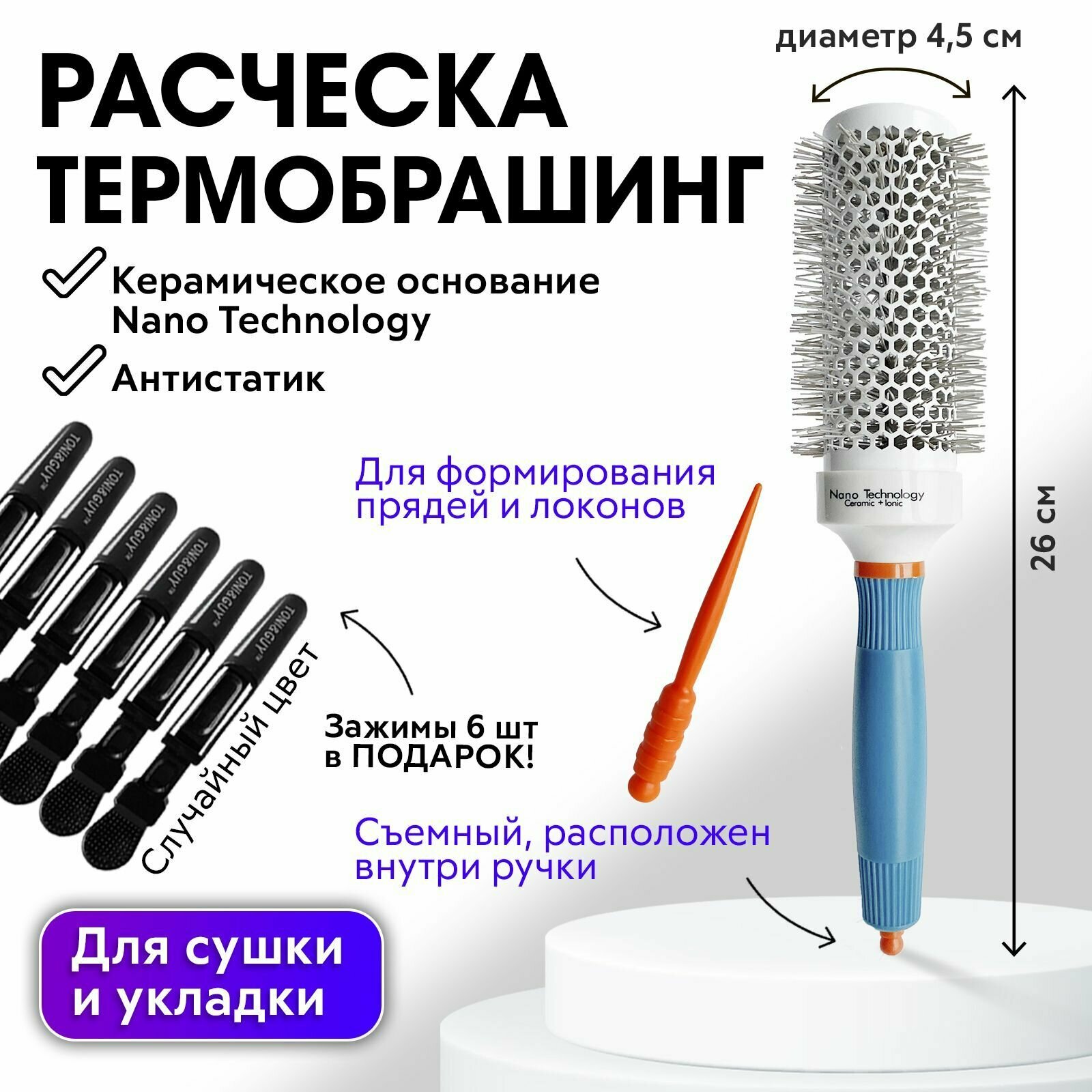 фото CHARITES / Термобрашинг расческа для сушки и укладки волос Ceramic+ION, диаметр 45 мм+В подарок: Зажимы для волос Крокодил 6 шт!