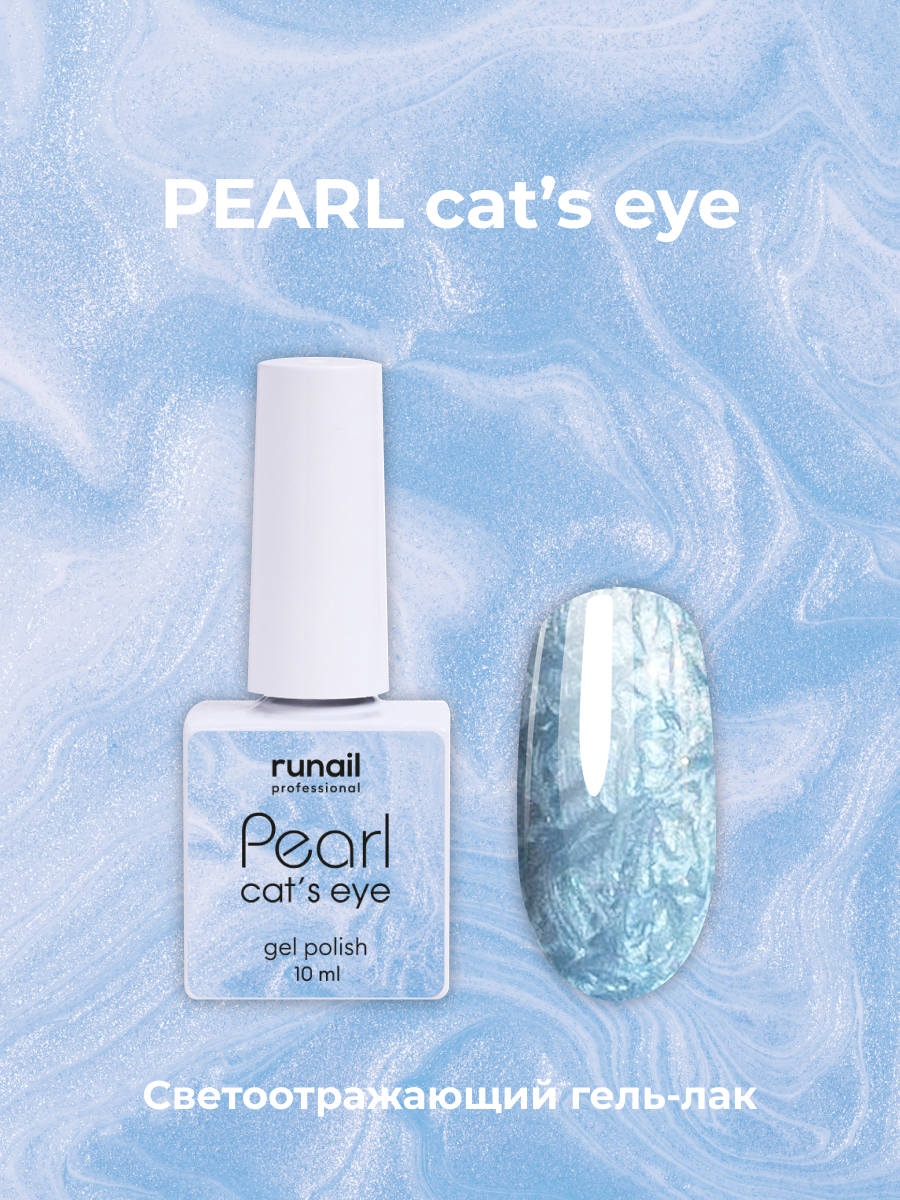 Гель-лак/гель лак для маникюра/гель лак PEARL cat`s eye, 10 мл №7643