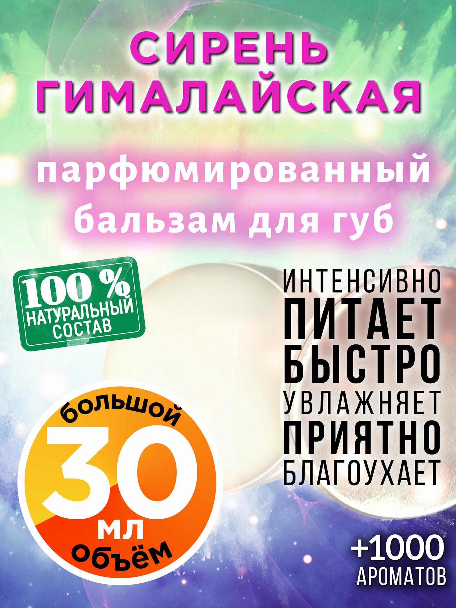 Сирень гималайская - натуральный бальзам для губ Аурасо, увлажняющий, парфюмированный, 30 мл
